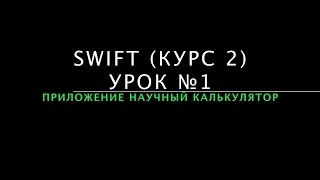 Разработка IOS приложений на Swift в Xcode. Урок 1. (курс 2) Разработка IOS приложений на Swift в Xcode. Урок 1. (курс 2)