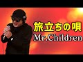 【Mr.Children 旅立ちの唄】歌ってみた!フル歌詞付き【カバーbyうたどく】