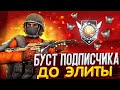 ⚡ЗАБУСТИЛ ПОДПИСЧИКА ДО ЭЛИТЫ В STANDOFF 2 | БУСТ ПОДПИСЧИКА СТАНДОФФ 2 |БУСТ STANDOFF 2⚡