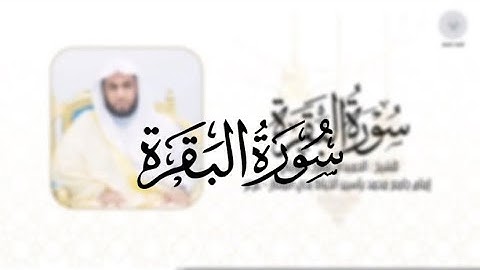 سورة البقرة للشيخ الحميدي مفرح الرويلي من ليالي رمضان ١٤٤٦هـ