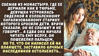 видео: ДЕВУШКА сбежала из монастыря и стала сиделкой у ПАРАЛИЗОВАННОГО богача, а едва он услышал ЕЕ голос.. картинка: ДЕВУШКА сбежала из монастыря и стала сиделкой у ПАРАЛИЗОВАННОГО богача, а едва он услышал ЕЕ голос..