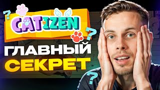 Сделай ЭТО, чтобы ЗАРАБОТАТЬ в CATIZEN | КОГДА ДРОП? СКОЛЬКО СТОИТ $wCATI?