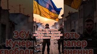 ЗСУ звільняють Кучерів Яр: прапор свободи і поповнення обмінного фонду! #україна #зсу #кучерівяр