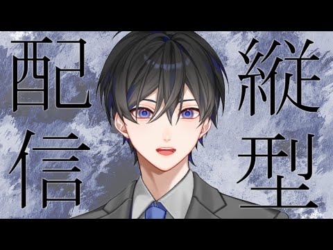 【雑談】縦型配信ってのを今更やってみる ※初見歓迎 #縦型配信 #shorts 【VTuber / 影ノサキ】