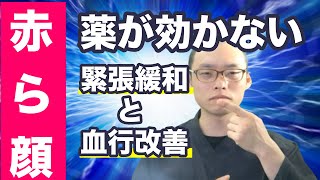 赤ら顔炎症以外の原因と具体的な対策【完全解説】