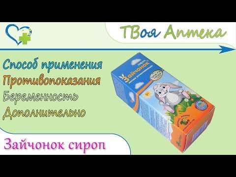 Сироп «Зайчонок®» для детей (мягко успокаивает, снижает возбудимость) показания, описание, отзывы