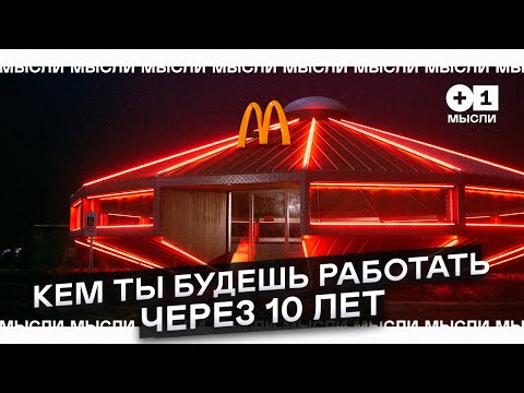 Профессии будущего. Как поменяется рынок труда через 10 лет l +1МЫСЛИ
