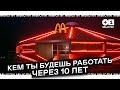 Кем ты будешь работать через 10 лет? Самые Востребованные ПРОФЕССИИ БУДУЩЕГО // Мысли Плюс