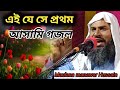 এই যে সে প্রথম আসামি গজল  Maulana Maunawar hussain Assam