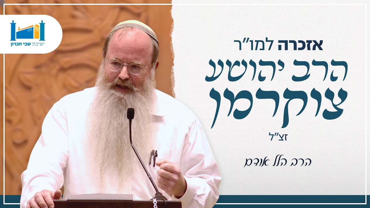 אזכרה למו''ר הרב יהושע צוקרמן זצ''ל | הרב הלל אודם | תשפ''ו