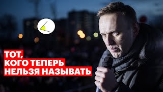 Навальный вне закона. Секретное дело ФБК
