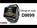 Часы Smart Watch D99 - полный видео обзор