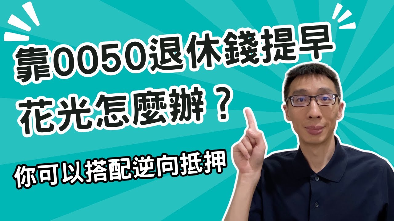 靠0050退休錢提早用完怎辦？ 小畢：搭配「逆向抵押」、資產還能再增加！ | 存股族愛ETF | 股市| 聯合新聞網