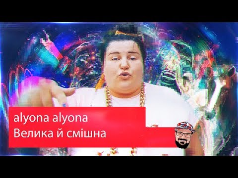 😹 Иностранец реагирует на alyona alyona - Велика й смішна