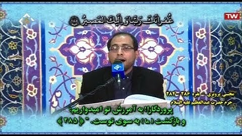 البقرة 284-286 والأعلى - حرم الشاه عبد العظيم 2018 - القارئ مجتبى برويزي