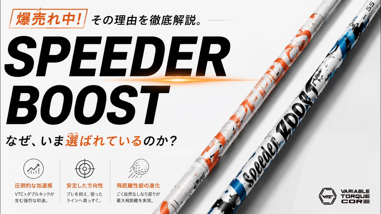 【最新・超美品】ドライバー スピーダー ブースト45.5インチ 飛距離特化仕様 SPEEDER BOOST】Why is it selling so well right now? You'll