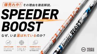 【SPEEDER BOOST】Why is it selling so well right now? You'll understand once you try it!