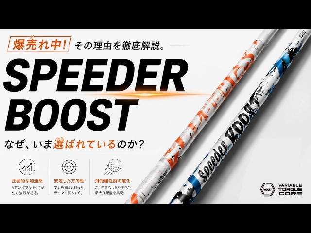 SPEEDER BOOST】Why is it selling so well right now? You'll