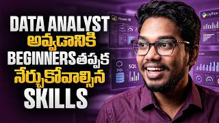2027 లో Data Analyst అవ్వాలంటే ఈ Skills తప్పక నేర్చుకోండి | Beginners Complete Skills List