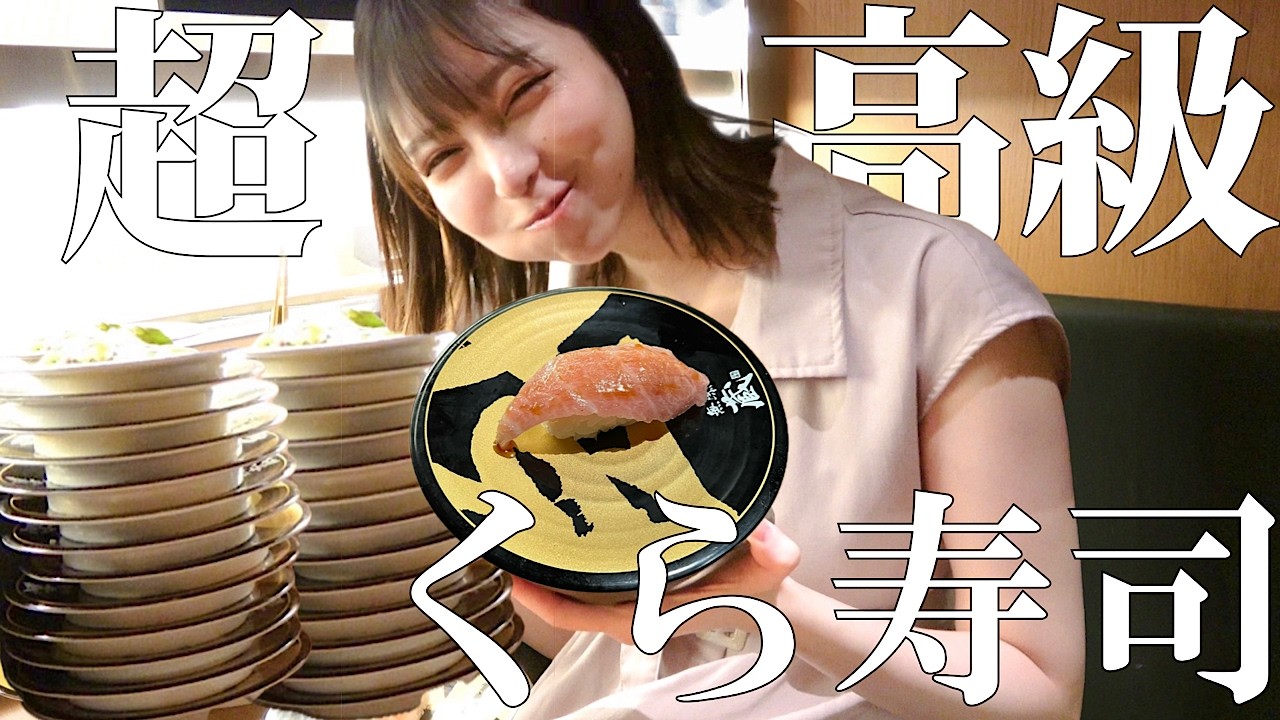 【大食い】超高級くら寿司「無添蔵」中目黒店で寿司大食い！人気メニューも爆食！