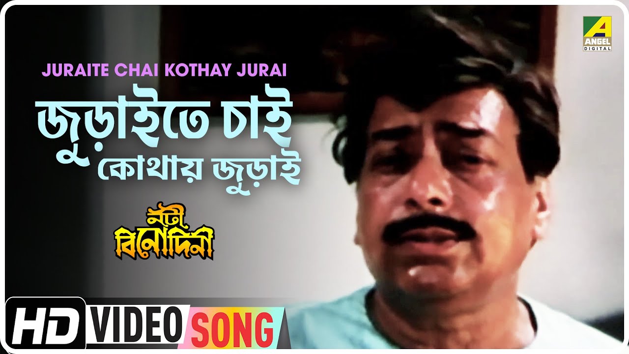 Juraite Chai Kothay Jurai  Nati Binodini  Bengali Movie Song  Manashi Mukherjee