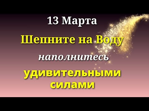 13 марта Скажите шепотом  на Воду - удивитесь переменам. Лунный день сегодня Магия Жизни