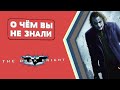 Темный рыцарь. Факты [О чём Вы не знали]