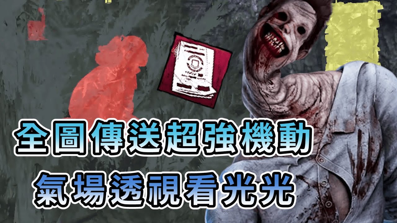 【KULIMU】．｜KILLER殺手視角｜Dead by Daylight．黎明死線｜全圖傳送的超強機動力．搭配技能氣場透視．不管下板還是翻窗都看光