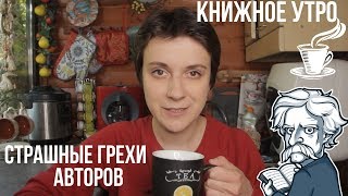 КНИЖНОЕ УТРО ☕ СТРАШНЫЕ ГРЕХИ АВТОРА