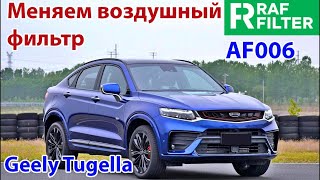 Замена воздушного фильтра RAF Filter AF006 в автомобиле Geely Tugella