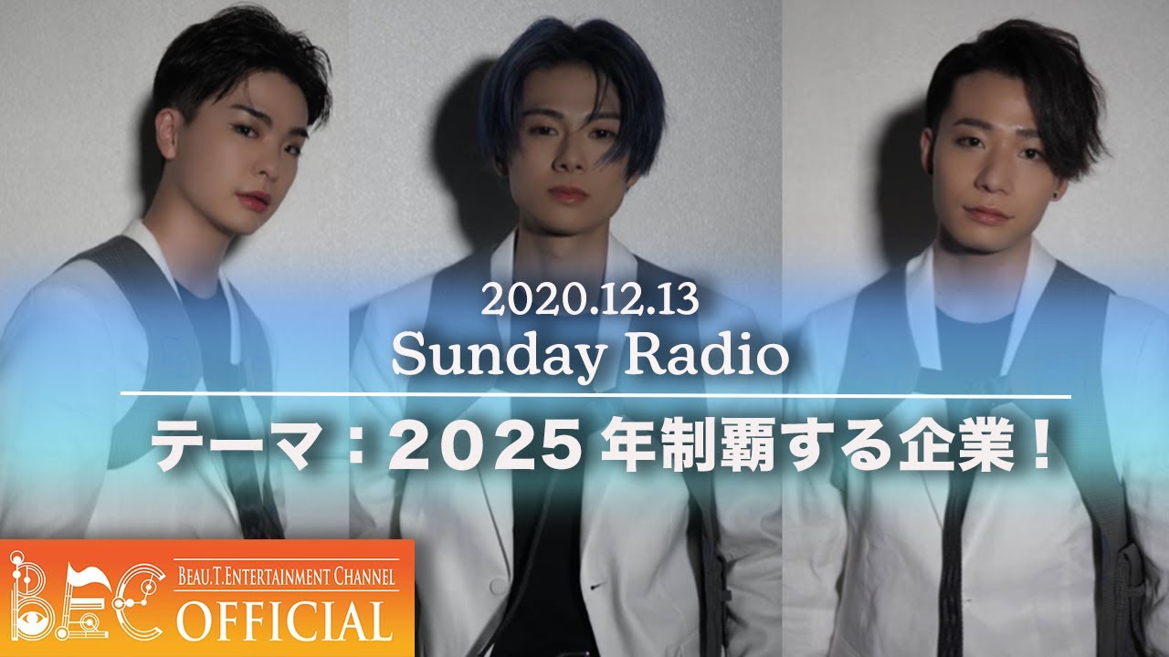 2025年制覇する企業！【Sunday Radio】 - YouTube
