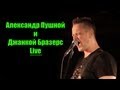 Александр Пушной и Джанкой Бразерс / Live (20.09.2012)