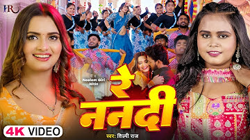 #Video | रे ननदी | #Shilpi Raj | Ft. #Neelam Giri , Nitin | Re Nanadi | Bhojpuri New Song 2025
