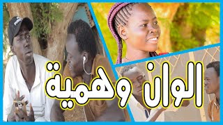 الوان وهمية / South Sudan Comedy 2020