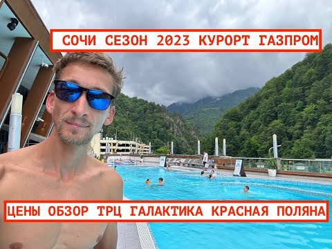 СОЧИ СЕЗОН 2023 / КУРОРТ ГАЗПРОМ / ОТДЫХ В ГОРАХ / АКВАПАРК ТРЦ ГАЛАКТИКА