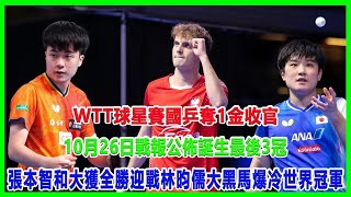 WTT球星賽:國乒奪1金收官!10月26日戰報公佈,誕生最後3冠!張本智和大獲全勝迎戰林昀儒,大黑馬爆冷世界冠軍!#中國大滿貫#斯諾克#希金斯#樊振東#孙颖沙#王楚钦