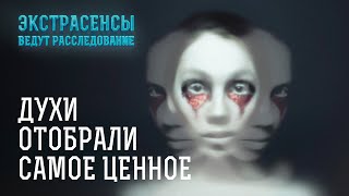 Темные Сущности Забрали У Них Сыновей И Дочерей – Экстрасенсы Ведут Расследование