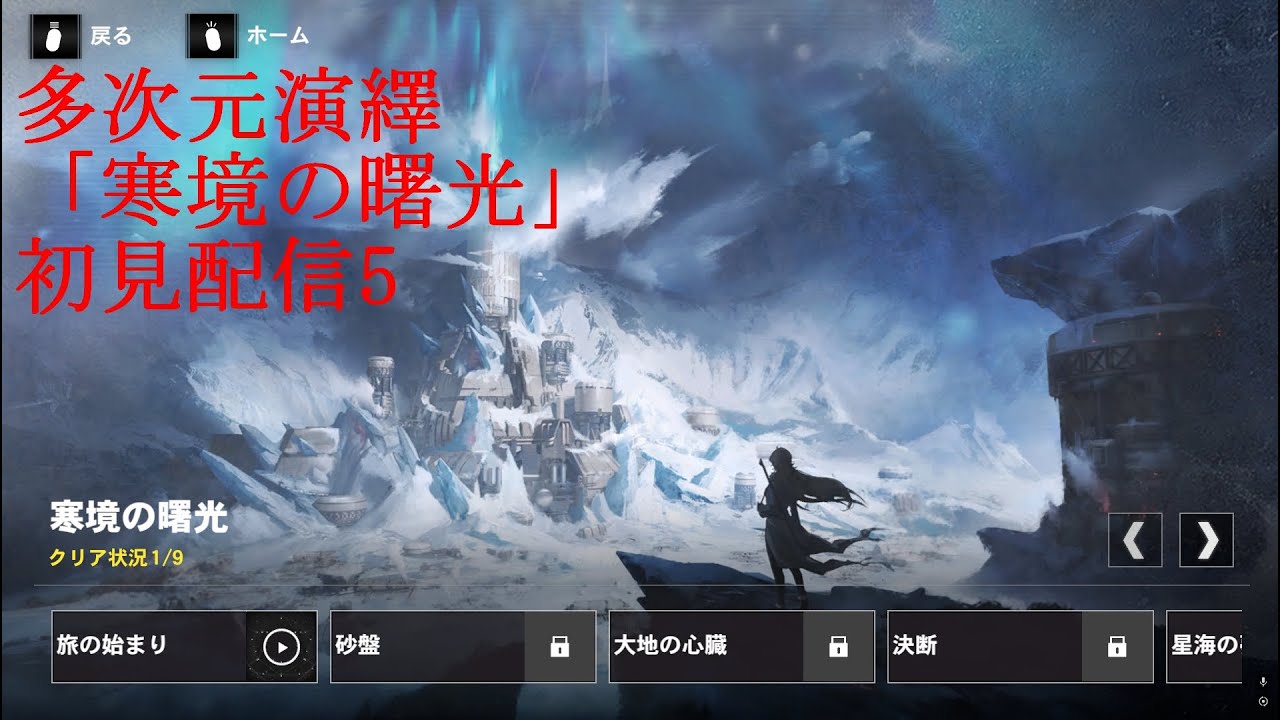 【パニグレ】多次元演繹「寒境の曙光」初見配信5【パニシンググレイレイヴン】