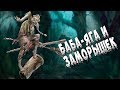 Сказ о Бабе-Яге и Заморышке