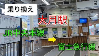 【乗り換え】大月駅　JR中央本線　➡　富士急行線　Ōtsuki Station transfer