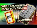 Промывка аккумулятора содой, есть ли смысл?