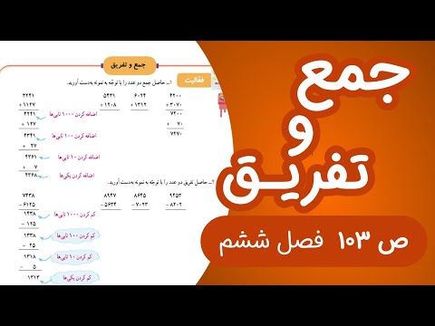 ریاضی سوم ابتدایی صفحه 103 جدید 1403