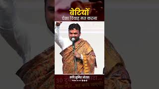 बेटियों ऐसा विवाह मत करना ...Kavi Sumit Orchha #hindu #sanatandharma #LoveJihaad #santana