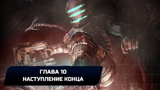 Dead Space Remake - Глава 10: Наступление конца (Все коллекционные предметы)