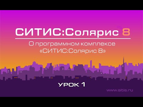 Урок № 1 - О программном комплексе «СИТИС:Солярис 8»