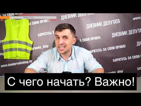 Бондаренко о создании профсоюза! С чего начать?