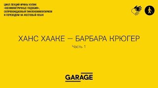 Лекция Ирины Кулик в Музее «Гараж». Ханс Хааке - Барбара Крюгер. Часть 1.