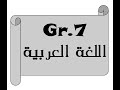 المرحلة السابعة اللغة العربية محاضرة رقم 31 حل تمارين المبتدا والخبر ص97 