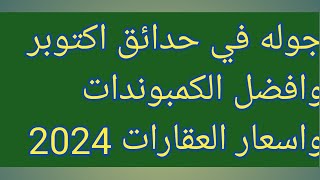 جوله في كمبوندات حدائق اكتوبر  واسعار العقارات 2024 وافضل الكمبوندات واسعارها