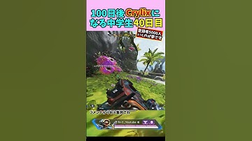 【最強グラップルでボコボコ】100日後にクライリックスになる中学生　【APEX LEGENDS】#shorts